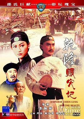 【直链】电影《乾隆皇与三姑娘（1980）》 - 1080P/720P高清HD下载