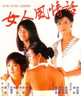 【直链】电影《女人风情话（1985）》 - 1080P/720P高清HD下载