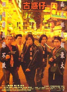【直链】电影《古惑仔之人在江湖（1996）》 - 1080P/720P高清HD下载