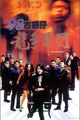 【直链】电影《98古惑仔之龙争虎斗（1998）》 - 1080P/720P高清HD下载