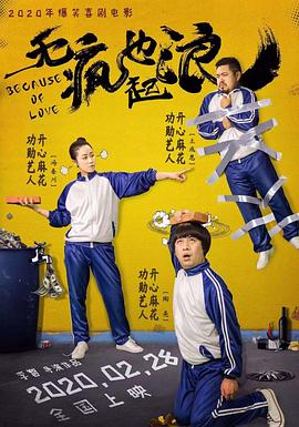 【直链】电影《无疯也起浪（2020）》 - 1080P/720P高清HD下载