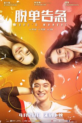 【直链】电影《脱单告急（2018）》 - 1080P/720P高清HD下载