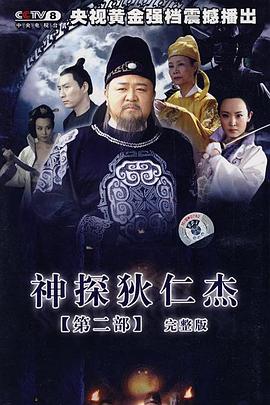 【直链】电视剧《神探狄仁杰2（2006）》 - 1080P/720P高清HD下载
