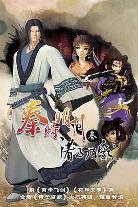 【直链】综艺节目《秦时明月之诸子百家（2010）》 - 1080P/720P高清HD下载