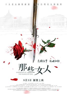【直链】电影《那些女人（2018）》 - 1080P/720P高清HD下载