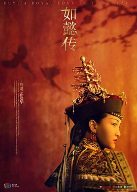 【直链】电视剧《如懿传（2018）》 - 1080P/720P高清HD下载