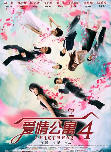 爱情公寓 第四季