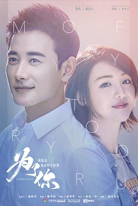 【直链】电视剧《为了你我愿意热爱整个世界（2018）》 - 1080P/720P高清HD下载
