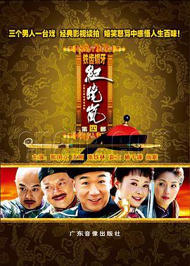 【直链】电视剧《铁齿铜牙纪晓岚第四部（2009）》 - 1080P/720P高清HD下载