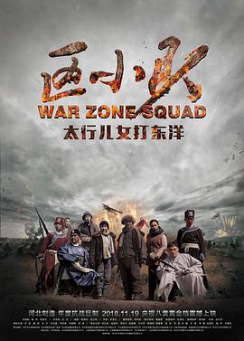 【直链】电视剧《区小队（2018）》 - 1080P/720P高清HD下载