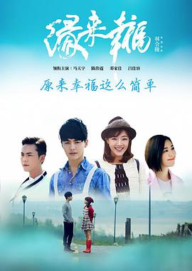 【直链】电视剧《缘来幸福（2016）》 - 1080P/720P高清HD下载