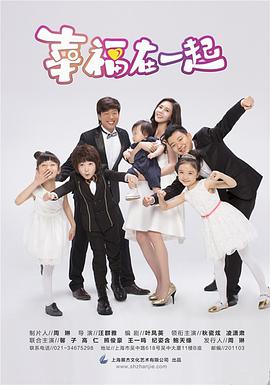 【直链】电视剧《幸福在一起（2016）》 - 1080P/720P高清HD下载