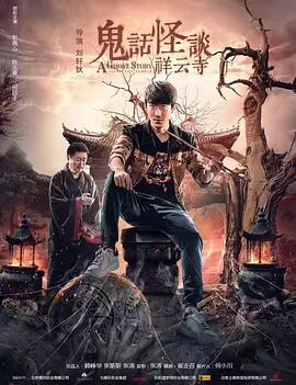 【直链】电影《鬼话怪谈·祥云寺（2017）》 - 1080P/720P高清HD下载
