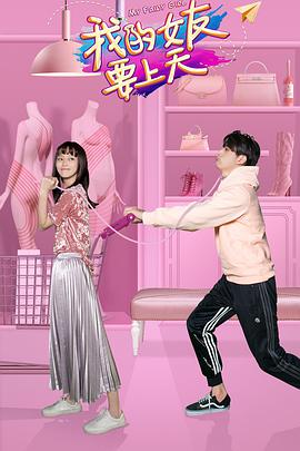 【直链】电视剧《我的女友要上天（2018）》 - 1080P/720P高清HD下载