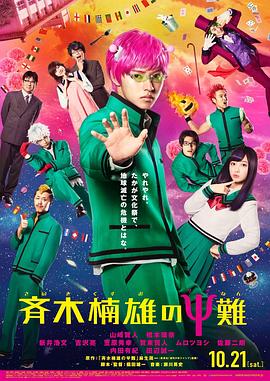 【直链】电影《齐木楠雄的灾难 真人版（2017）》 - 1080P/720P高清HD下载