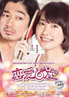 【直链】电影《恋爱回旋（2018）》 - 1080P/720P高清HD下载