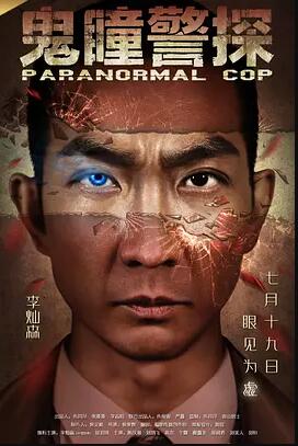 【直链】电影《鬼瞳警探（2016）》 - 1080P/720P高清HD下载
