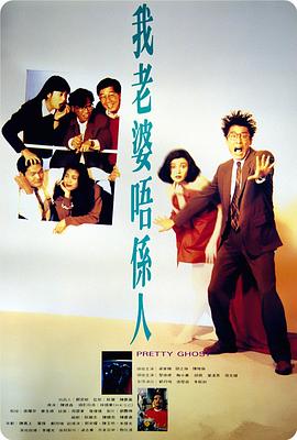 【直链】电影《我老婆不是人（1991）》 - 1080P/720P高清HD下载