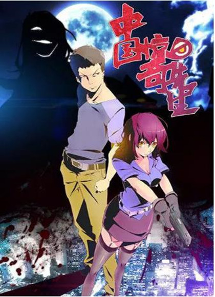 【直链】动漫《中国惊奇先生（2014）》 - 1080P/720P高清HD下载