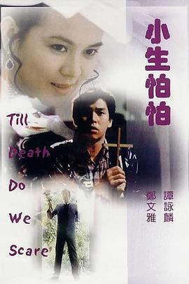 【直链】电影《小生怕怕（1982）》 - 1080P/720P高清HD下载