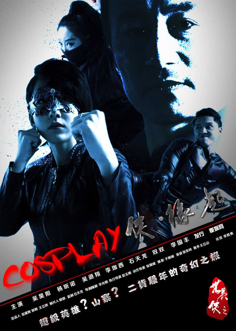 【直链】电影《COSPLAY侠·缘起（2016）》 - 1080P/720P高清HD下载