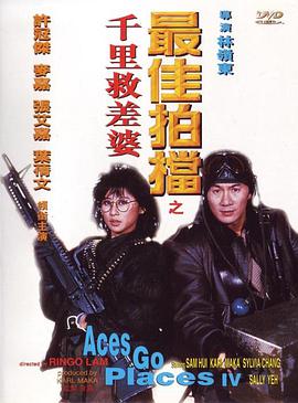 【直链】电影《最佳拍档4:千里救差婆（1986）》 - 1080P/720P高清HD下载