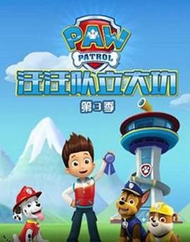 【直链】动漫《汪汪队立大功 第三季（2015）》 - 1080P/720P高清HD下载