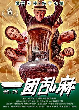 【直链】电影《一团乱麻（2020）》 - 1080P/720P高清HD下载