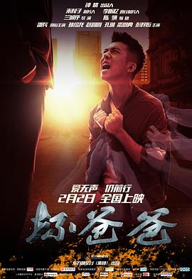 【直链】电影《坏爸爸（2018）》 - 1080P/720P高清HD下载