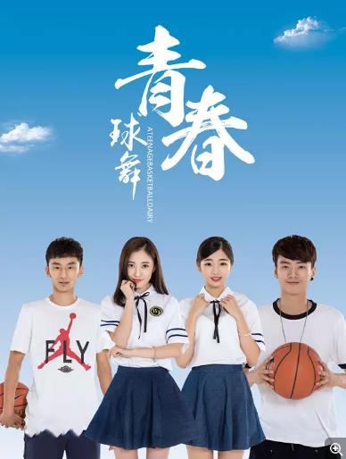 【直链】电影《球舞青春（2016）》 - 1080P/720P高清HD下载