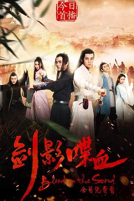 【直链】电影《剑影喋血（2019）》 - 1080P/720P高清HD下载