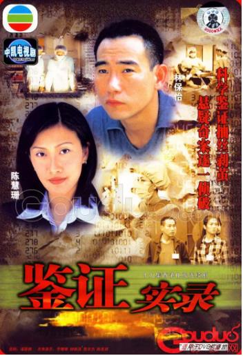 鉴证实录