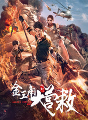【直链】电影《金三角大营救（2017）》 - 1080P/720P高清HD下载