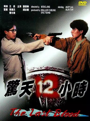 【直链】电影《惊天12小时（1991）》 - 1080P/720P高清HD下载