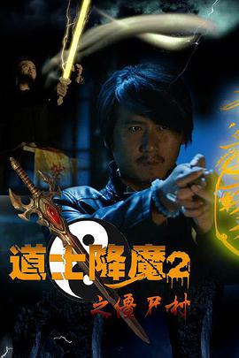 【直链】电影《道士降魔2之僵尸村（2015）》 - 1080P/720P高清HD下载