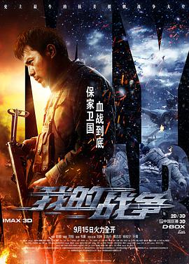 【直链】电影《我的战争（2016）》 - 1080P/720P高清HD下载