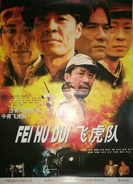 【直链】电影《飞虎队（1995）》 - 1080P/720P高清HD下载