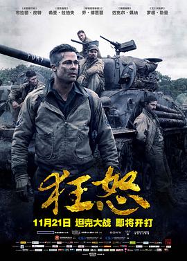 【直链】电影《狂怒（2014）》 - 1080P/720P高清HD下载