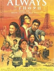 【直链】电影《永远的三丁目的夕阳（2005）》 - 1080P/720P高清HD下载