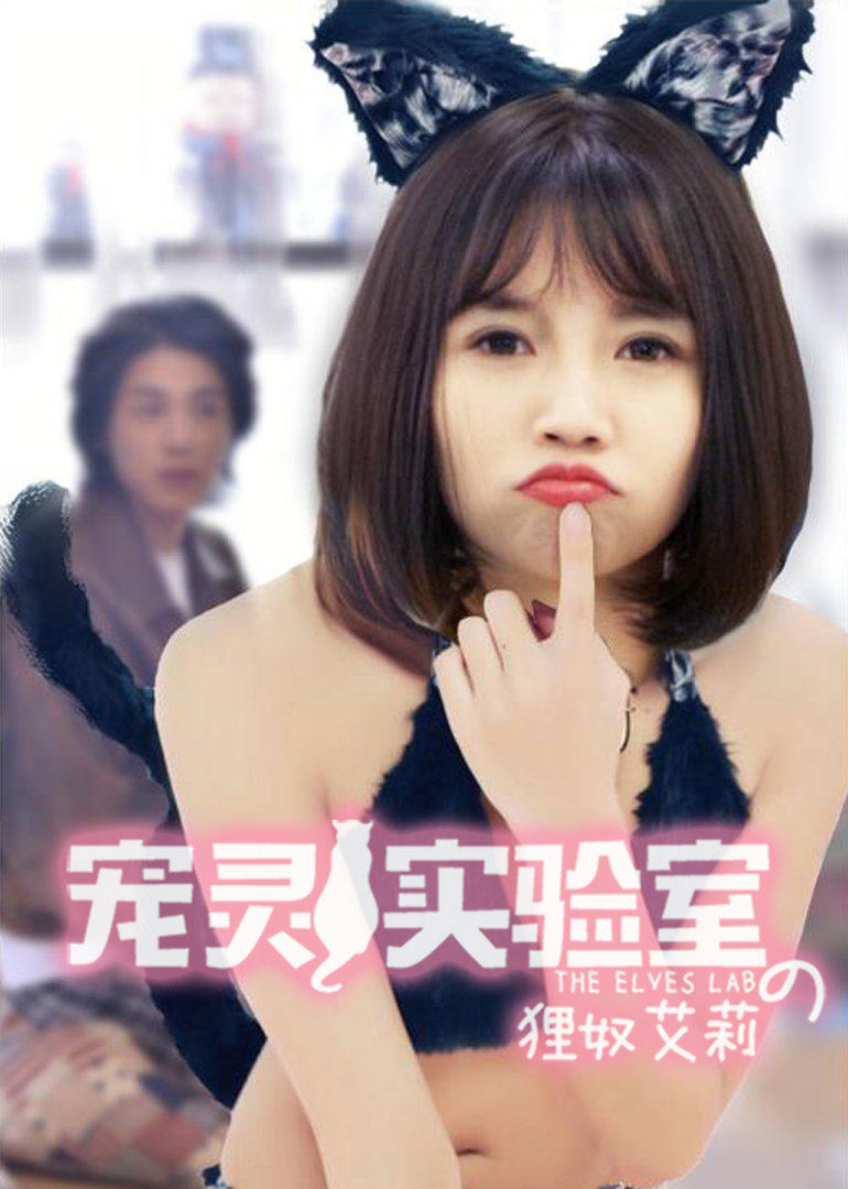 【直链】电影《宠灵实验室之狸奴艾莉（2016）》 - 1080P/720P高清HD下载