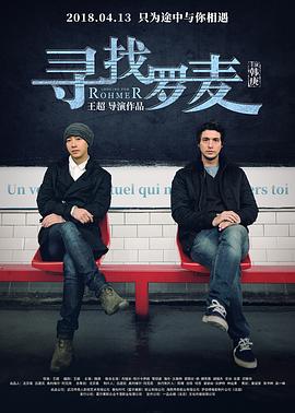 【直链】电影《寻找罗麦（2018）》 - 1080P/720P高清HD下载