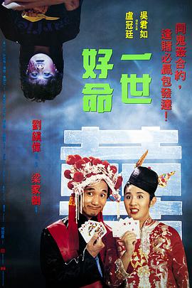 【直链】电影《一世好命（1991）》 - 1080P/720P高清HD下载