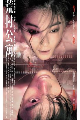 【直链】电影《荒村公寓（2010）》 - 1080P/720P高清HD下载