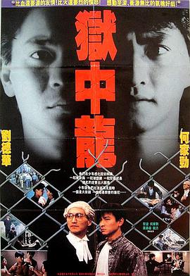 【直链】电影《狱中龙（1990）》 - 1080P/720P高清HD下载