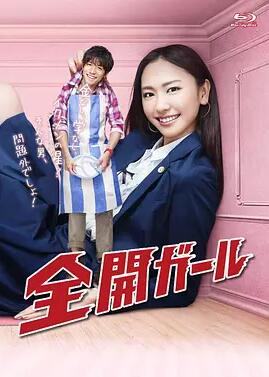 【直链】电视剧《全开女孩（2011）》 - 1080P/720P高清HD下载