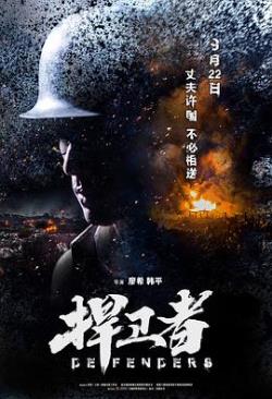 【直链】电影《捍卫者（2017）》 - 1080P/720P高清HD下载