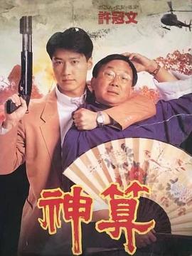 【直链】电影《神算（1992）》 - 1080P/720P高清HD下载