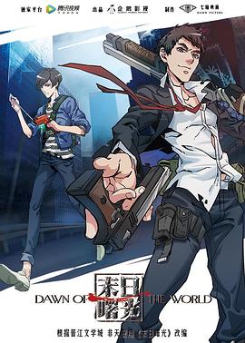 【直链】动漫《末日曙光（2018）》 - 1080P/720P高清HD下载