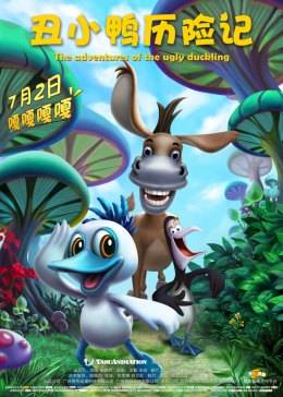 【直链】电影《丑小鸭历险记（2016）》 - 1080P/720P高清HD下载