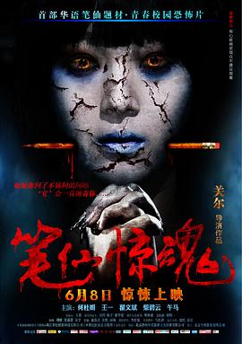 【直链】电影《笔仙惊魂（2012）》 - 1080P/720P高清HD下载